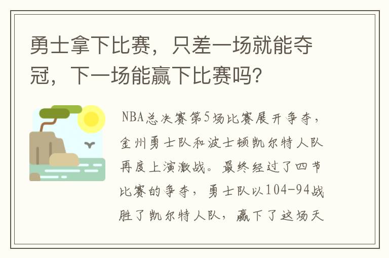 勇士拿下比赛,只差一场就能夺冠,下一场能赢下比赛吗?