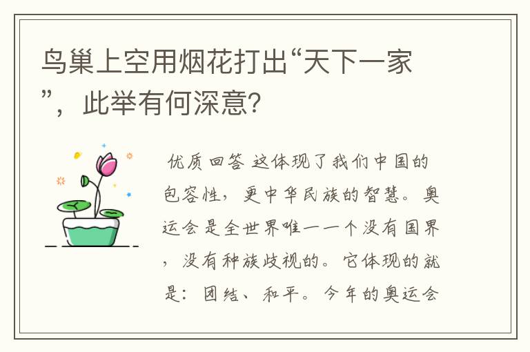 鸟巢上空用烟花打出“天下一家”,此举有何深意?