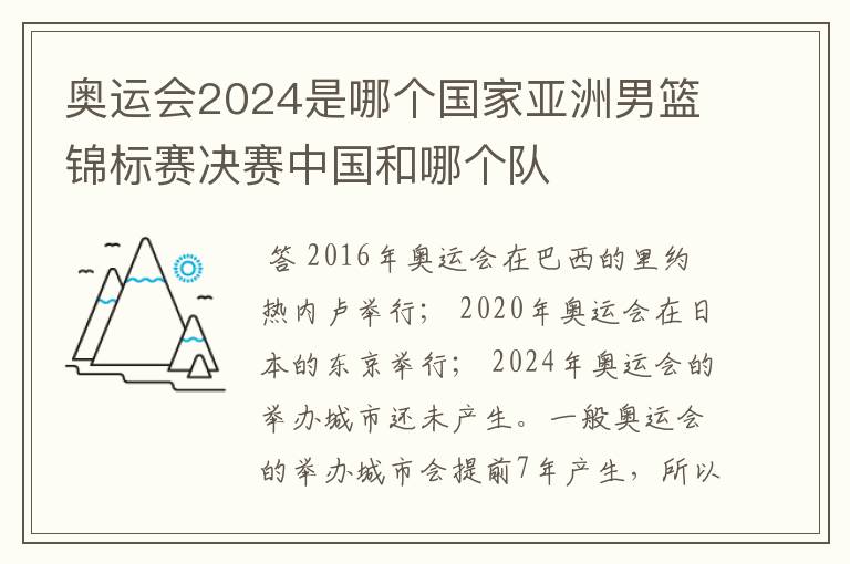 奥运会2024是哪个国家亚洲男篮锦标赛决赛中国和哪个队