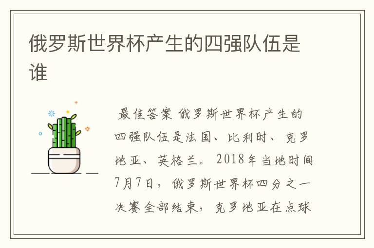 俄罗斯世界杯产生的四强队伍是谁