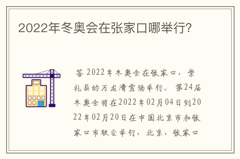 2022年冬奥会在张家口哪举行?