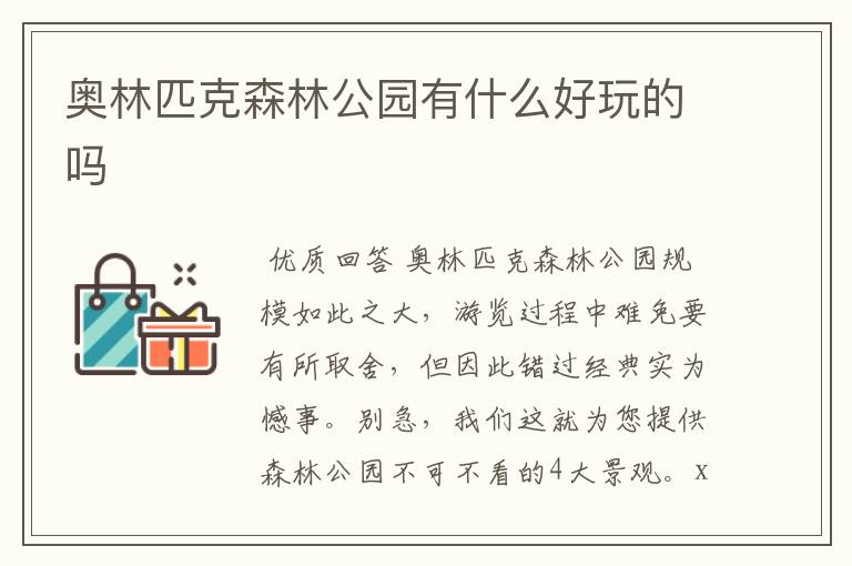 奥林匹克森林公园有什么好玩的吗