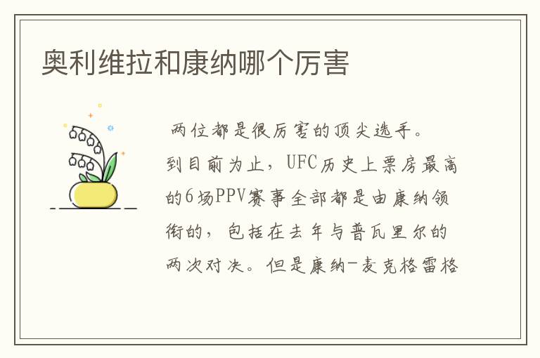奥利维拉和康纳哪个厉害