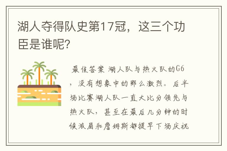 湖人夺得队史第17冠,这三个功臣是谁呢?