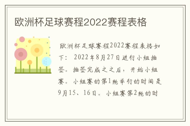 欧洲杯足球赛程2022赛程表格