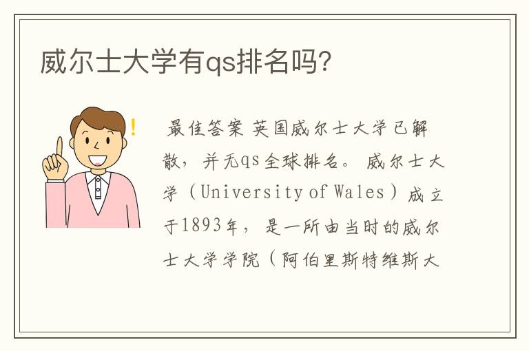 威尔士大学有qs排名吗?
