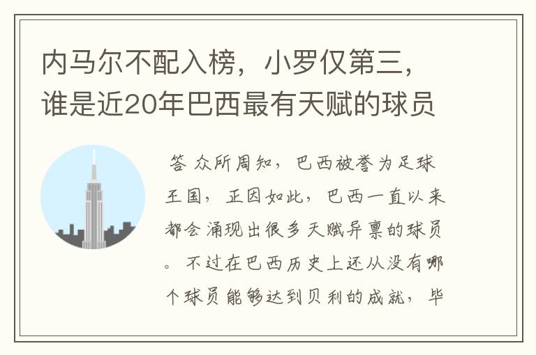 内马尔不配入榜,小罗仅第三,谁是近20年巴西最有天赋的球员?