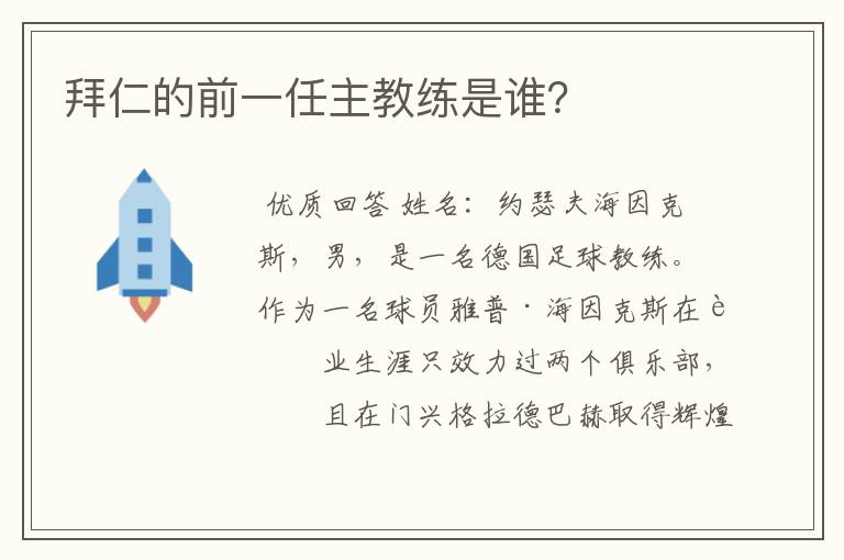 拜仁的前一任主教练是谁?