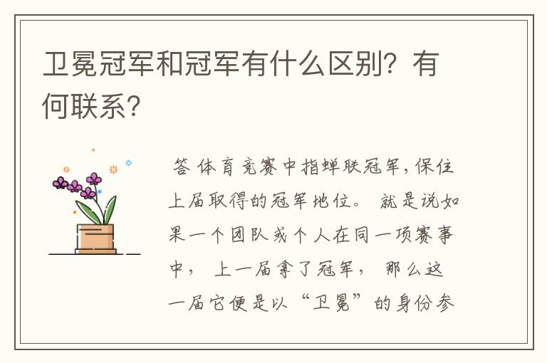 卫冕冠军和冠军有什么区别?有何联系?