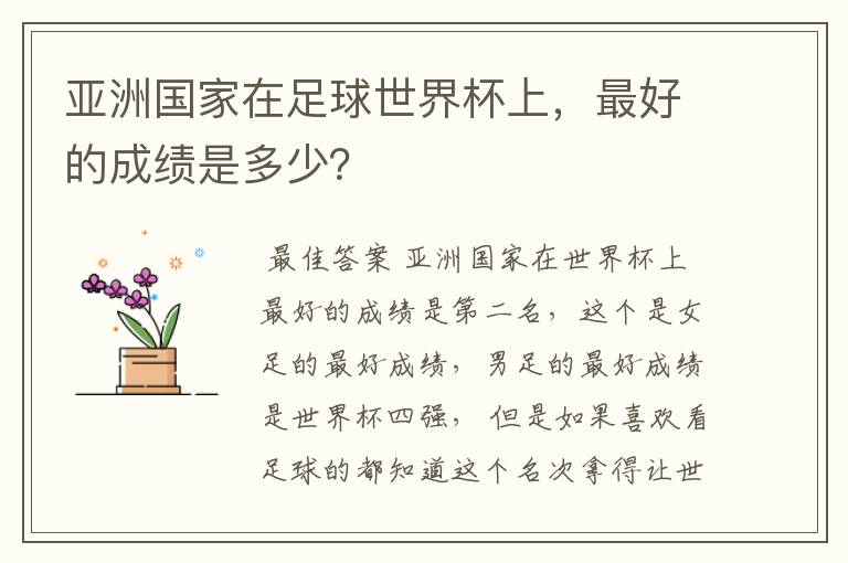 亚洲国家在足球世界杯上,最好的成绩是多少?