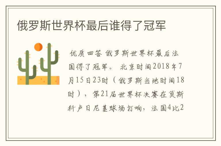 俄罗斯世界杯最后谁得了冠军
