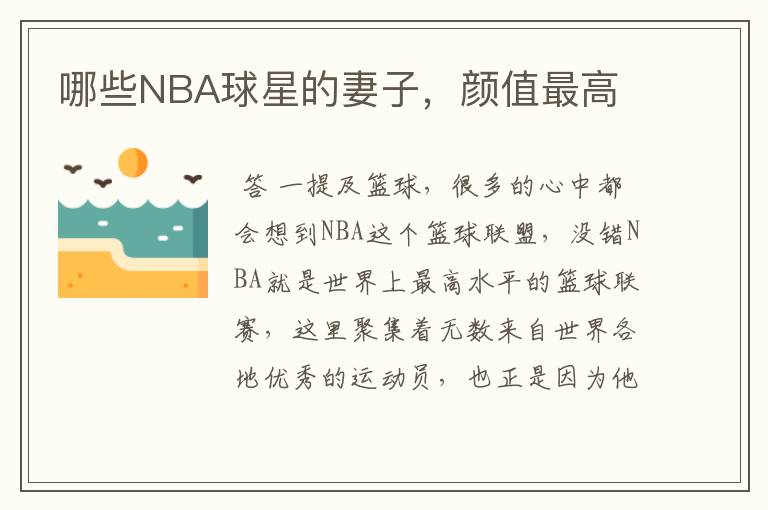 哪些NBA球星的妻子,颜值最高