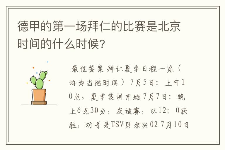 德甲的第一场拜仁的比赛是北京时间的什么时候?