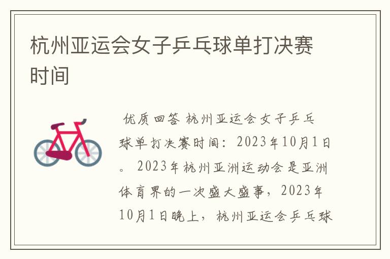 杭州亚运会女子乒乓球单打决赛时间