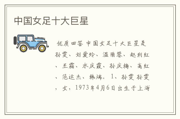 中国女足十大巨星