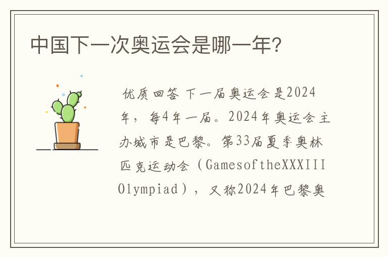 中国下一次奥运会是哪一年?