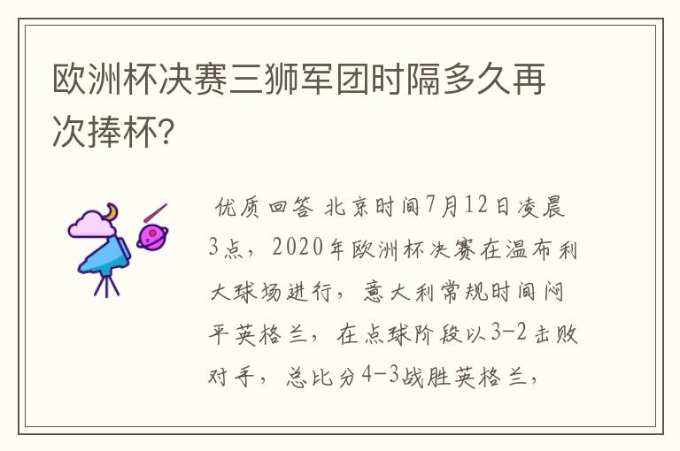 欧洲杯决赛三狮军团时隔多久再次捧杯?