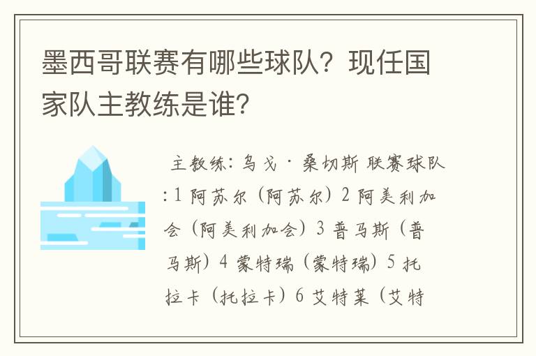墨西哥联赛有哪些球队?现任国家队主教练是谁?