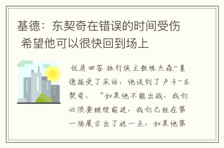 基德:东契奇在错误的时间受伤 希望他可以很快回到场上