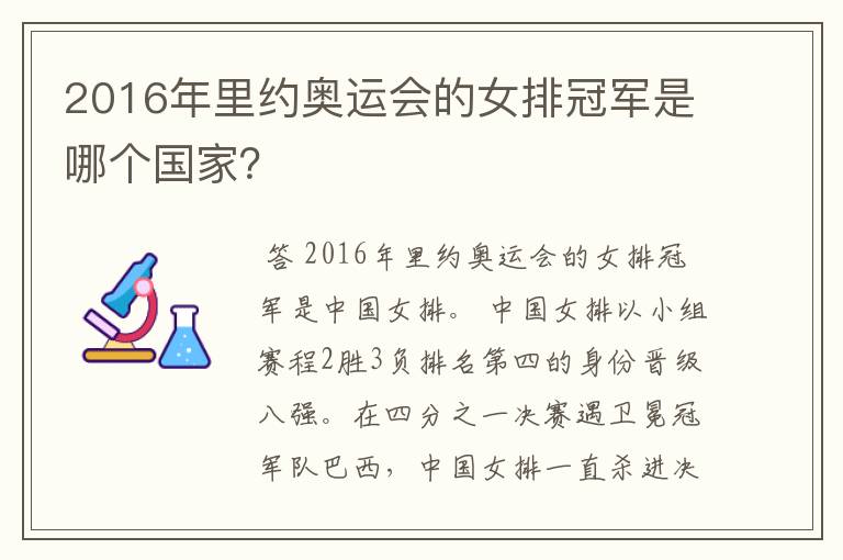 2016年里约奥运会的女排冠军是哪个国家?