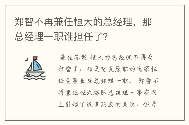 郑智不再兼任恒大的总经理,那总经理一职谁担任了?