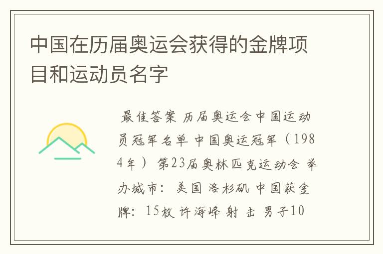 中国在历届奥运会获得的金牌项目和运动员名字