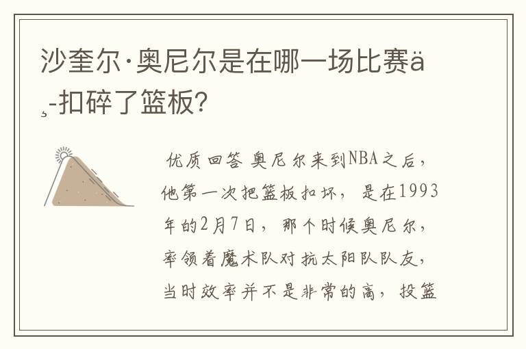 沙奎尔·奥尼尔是在哪一场比赛中扣碎了篮板?