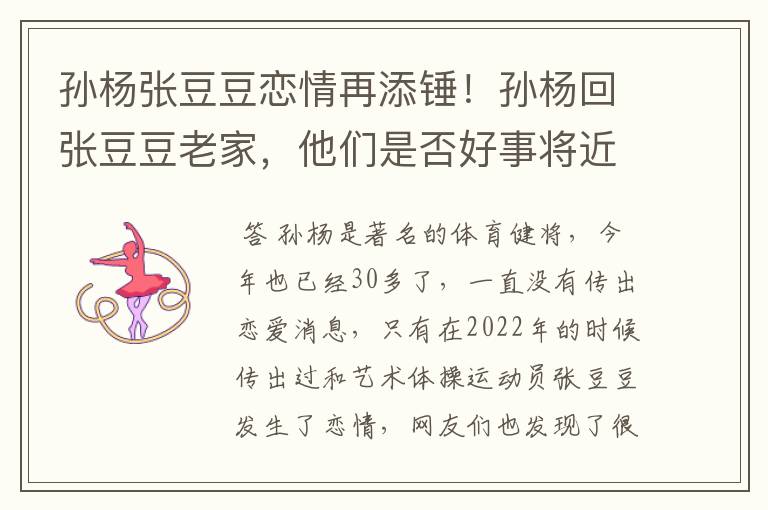 孙杨张豆豆恋情再添锤!孙杨回张豆豆老家,他们是否好事将近了?