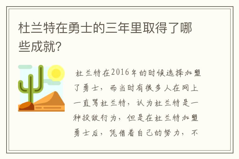 杜兰特在勇士的三年里取得了哪些成就?