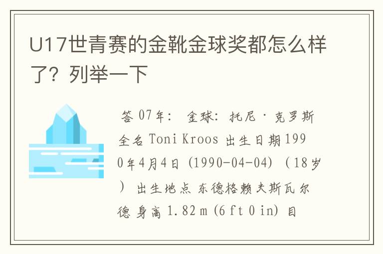 U17世青赛的金靴金球奖都怎么样了?列举一下
