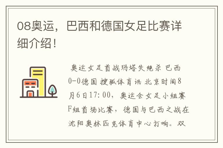 08奥运,巴西和德国女足比赛详细介绍!