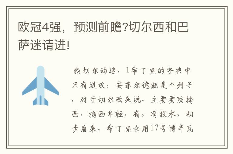 欧冠4强,预测前瞻?切尔西和巴萨迷请进!