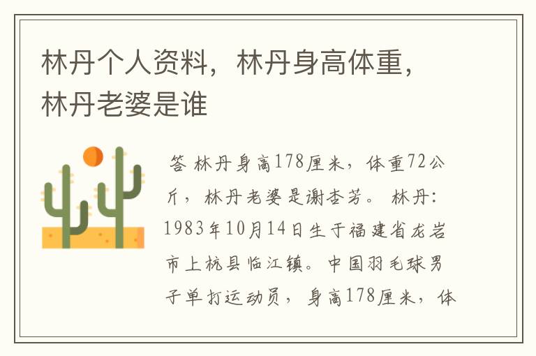 林丹个人资料,林丹身高体重,林丹老婆是谁