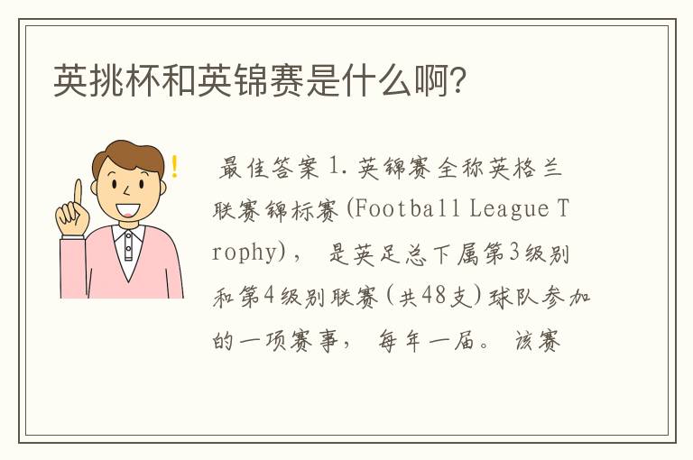 英挑杯和英锦赛是什么啊?