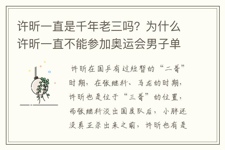 许昕一直是千年老三吗?为什么许昕一直不能参加奥运会男子单打?