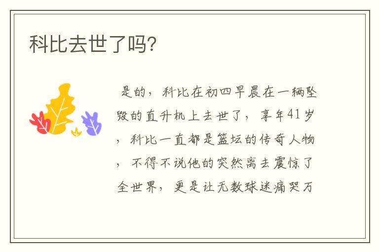科比去世了吗?