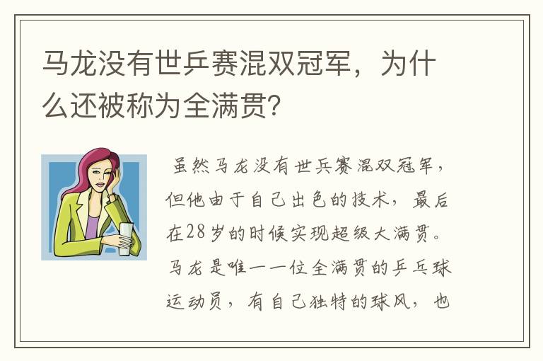 马龙没有世乒赛混双冠军,为什么还被称为全满贯?