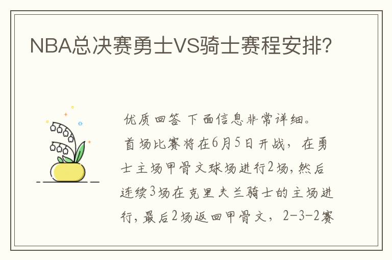 NBA总决赛勇士VS骑士赛程安排?