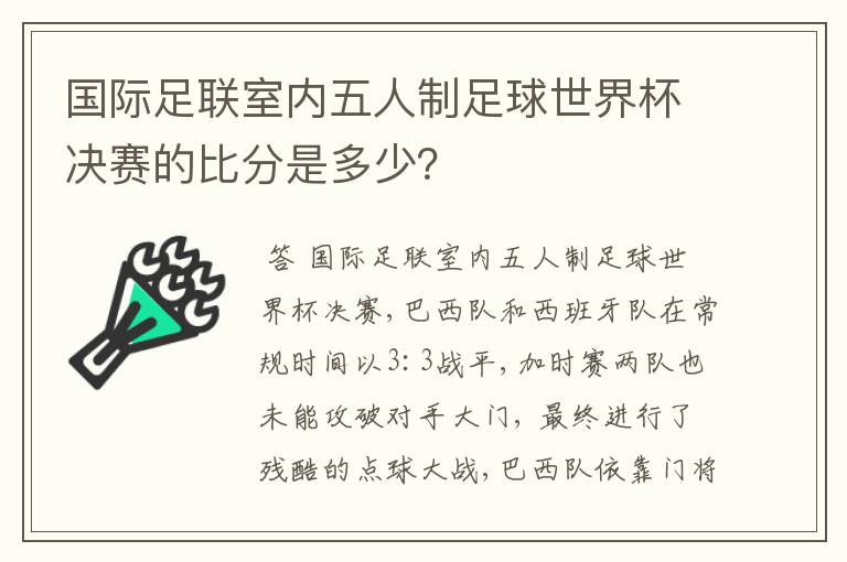 国际足联室内五人制足球世界杯决赛的比分是多少?