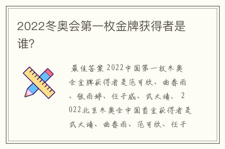 2022冬奥会第一枚金牌获得者是谁?