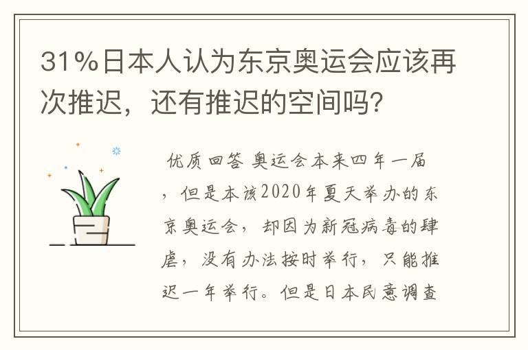 31%日本人认为东京奥运会应该再次推迟,还有推迟的空间吗?