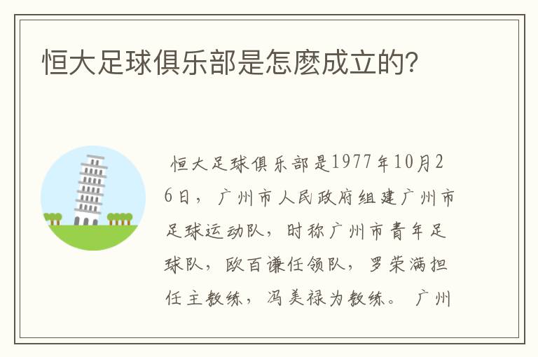 恒大足球俱乐部是怎麽成立的?