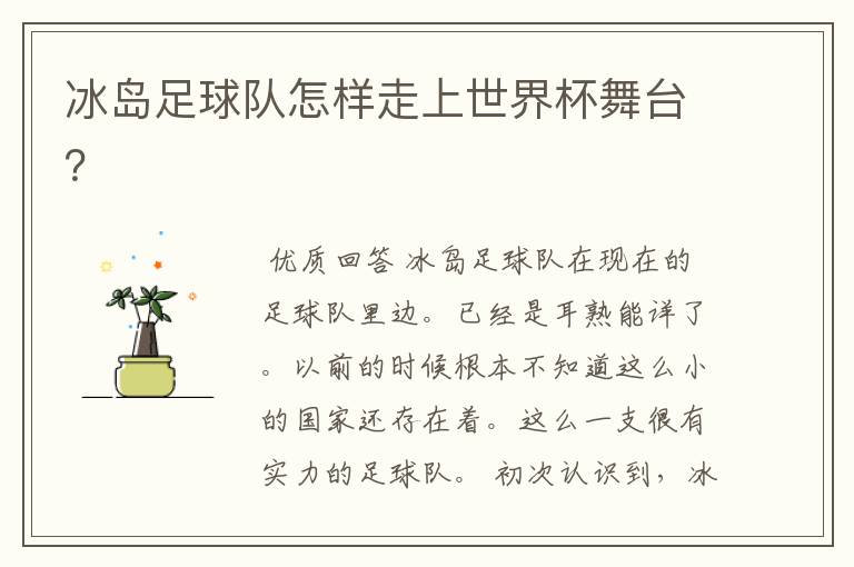 冰岛足球队怎样走上世界杯舞台?