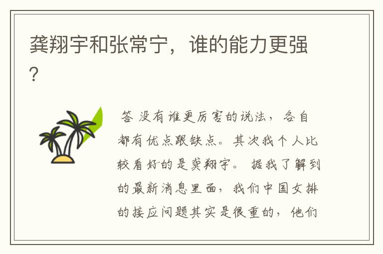 龚翔宇和张常宁,谁的能力更强?