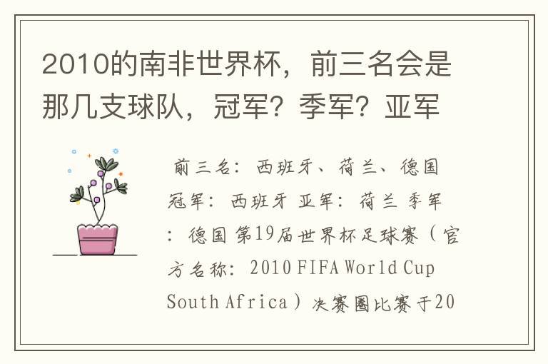 2010的南非世界杯,前三名会是那几支球队,冠军?季军?亚军?