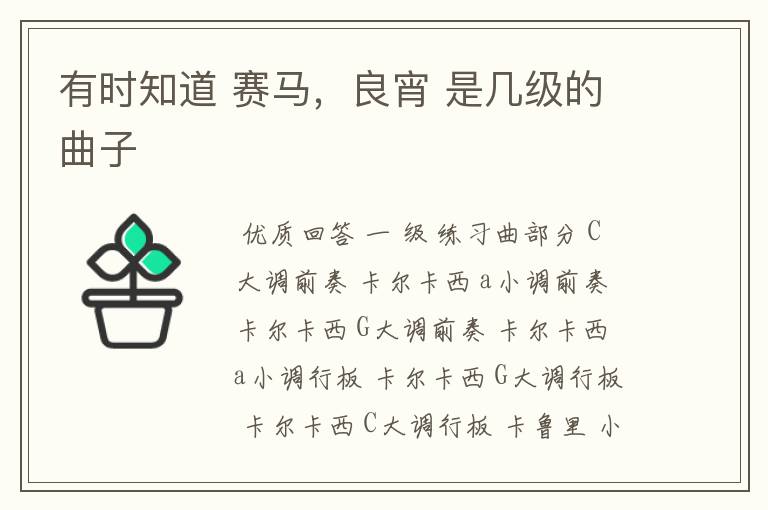 有时知道 赛马，良宵 是几级的曲子