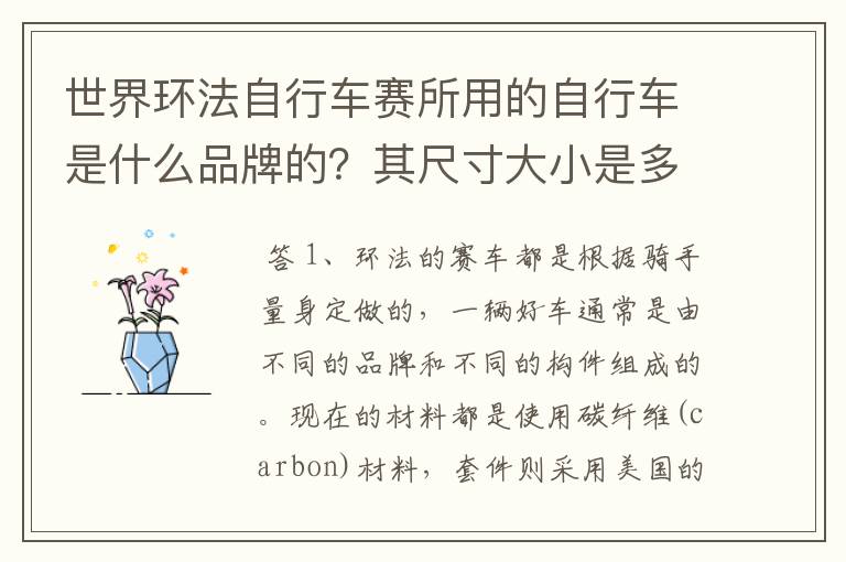 世界环法自行车赛所用的自行车是什么品牌的?其尺寸大小是多少?