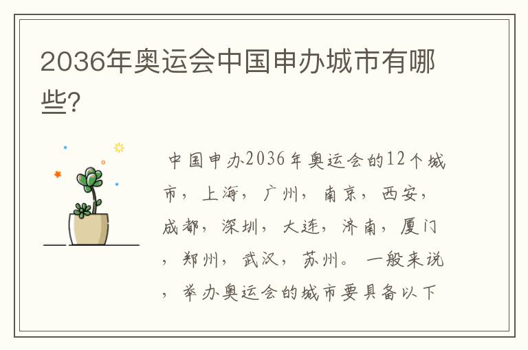 2036年奥运会中国申办城市有哪些?