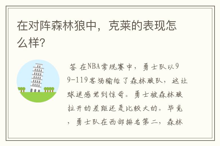 在对阵森林狼中,克莱的表现怎么样?