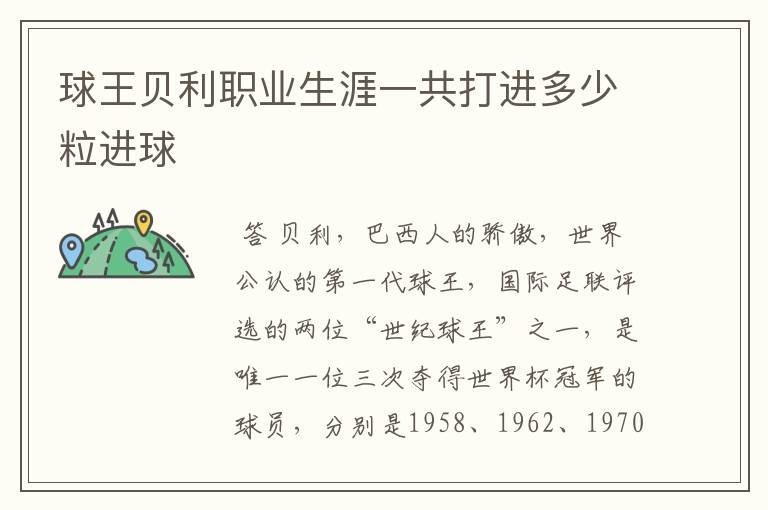 球王贝利职业生涯一共打进多少粒进球